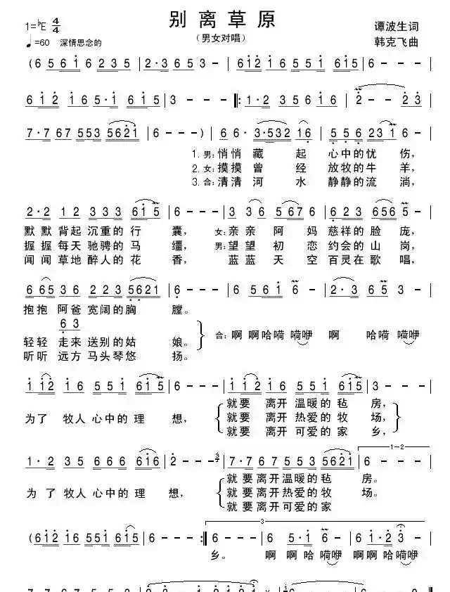 别离草原（谭波生词 韩克非曲）