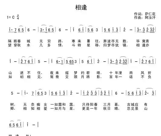 相逢(萨仁花词 阿汝汗曲)