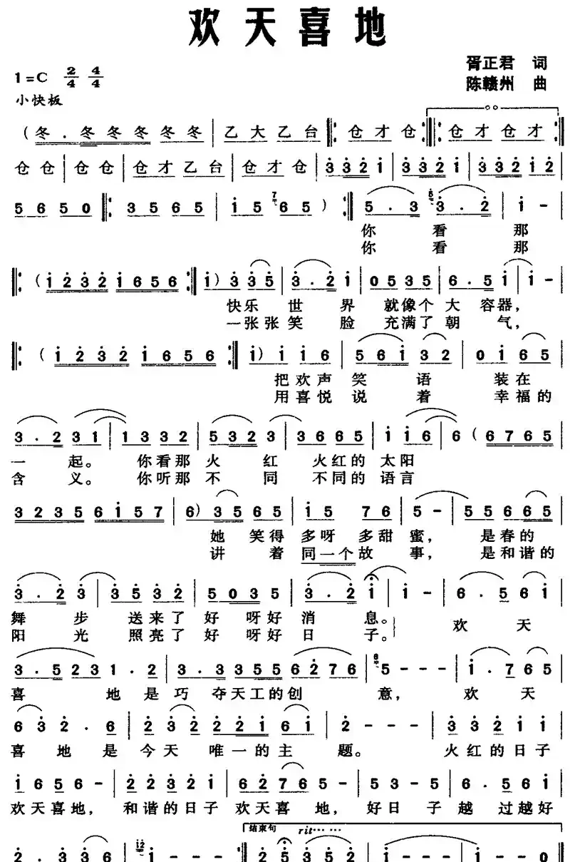 欢天喜地（胥正君词 陈赣州曲）