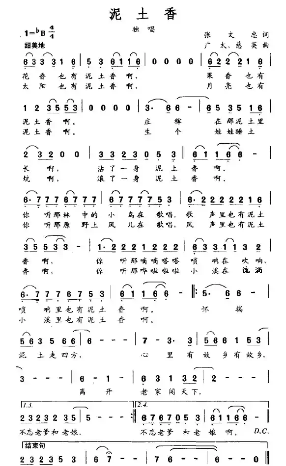 泥土香（张文忠词 广太 慈英曲）