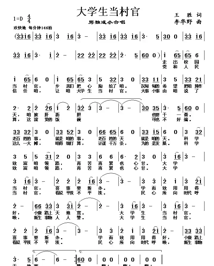 大学生当村官（王胜词 李华野曲）