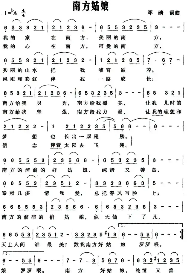 南方姑娘（邓晴 词曲）