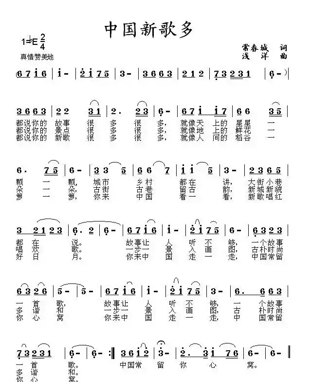 中国新歌多(常春成词 浅洋曲)