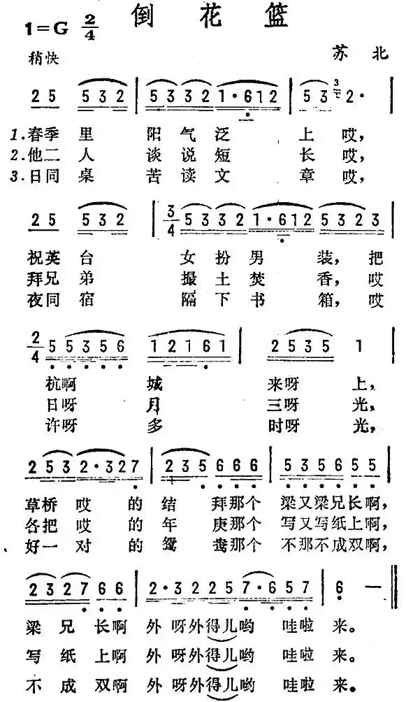 倒花篮（苏北民歌）