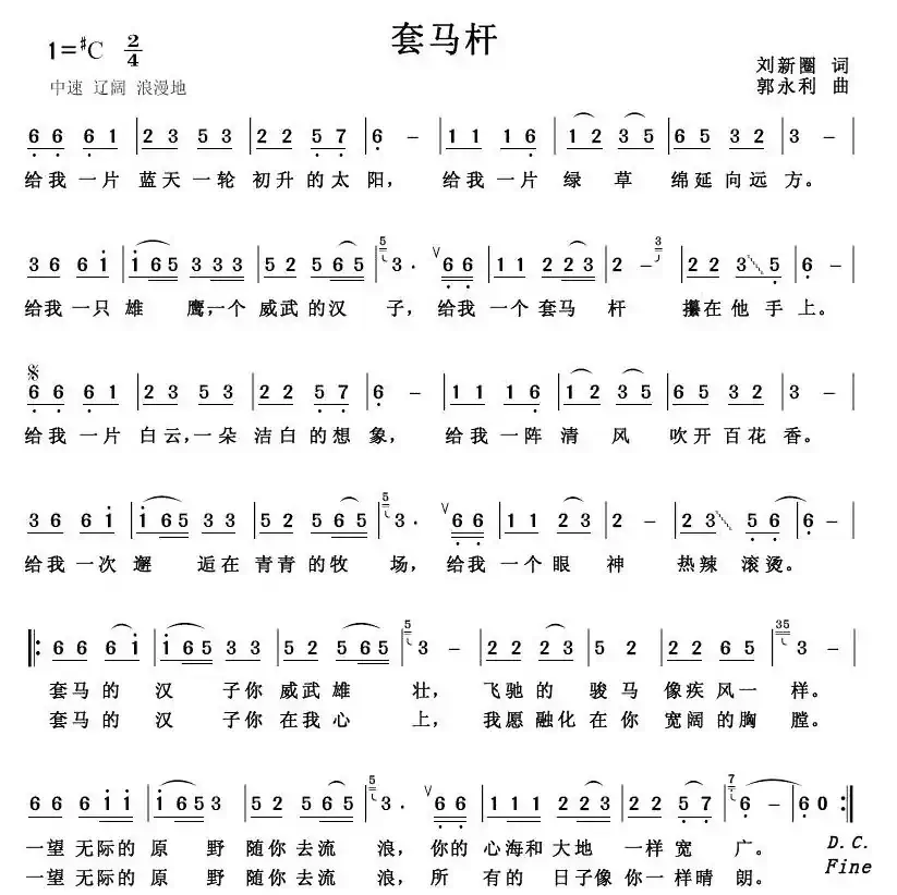 套马杆（刘新圈词 郭永利曲、6个版本）