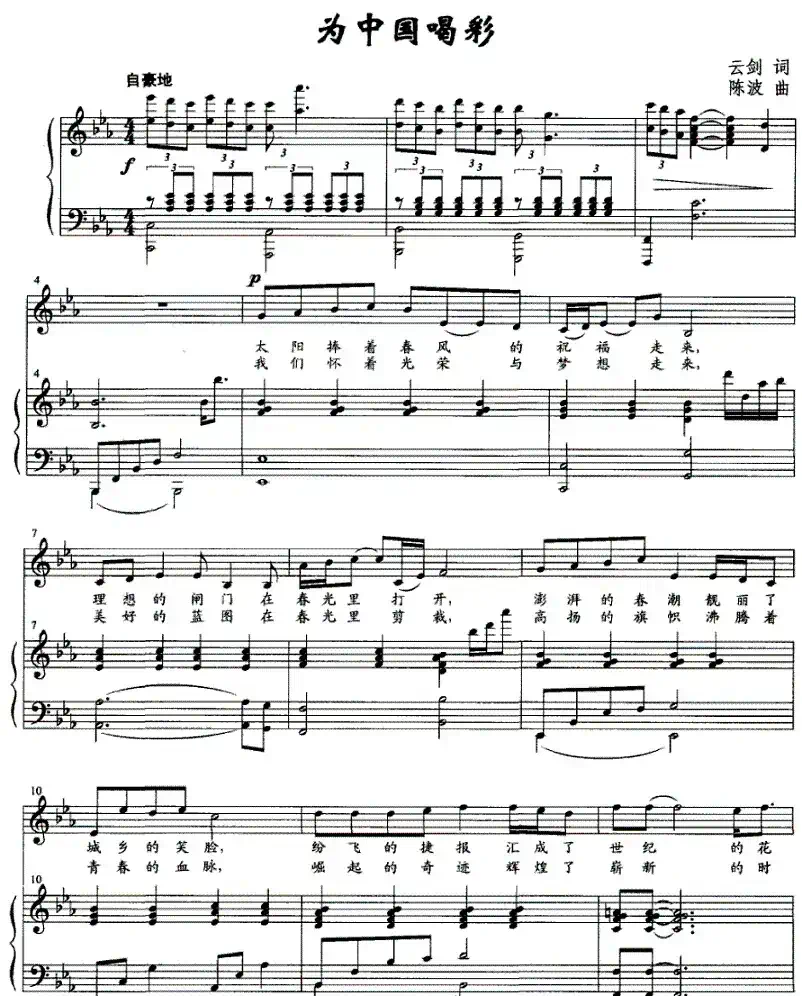 为中国喝彩（云剑词 陈波曲、正谱）