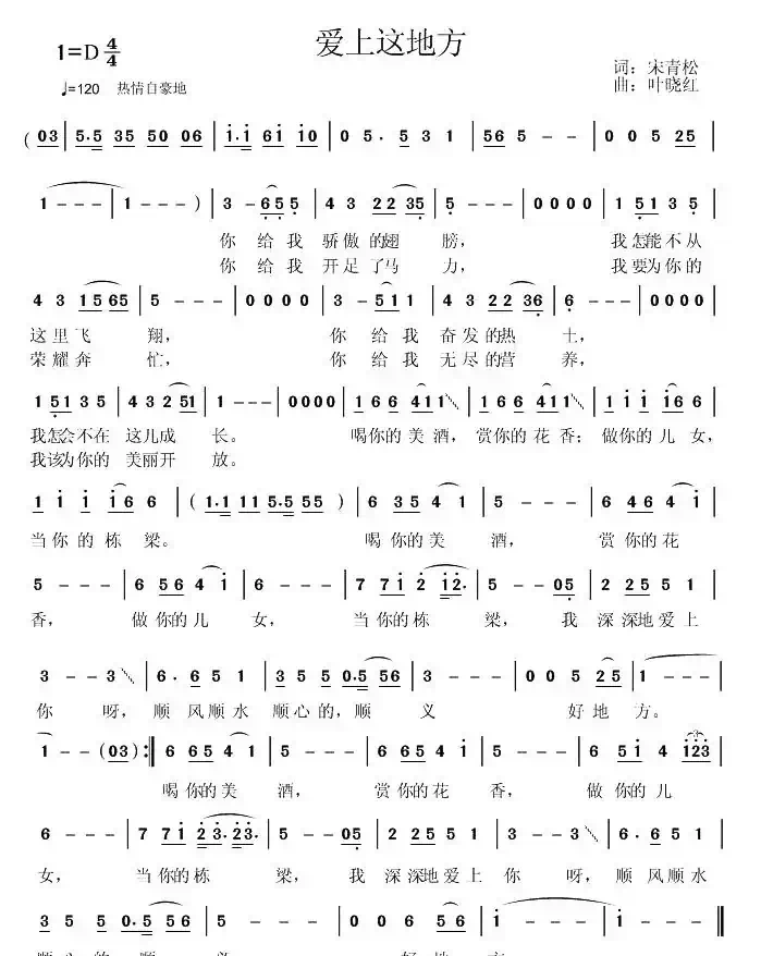 爱上这地方(宋青松词 叶晓红曲)