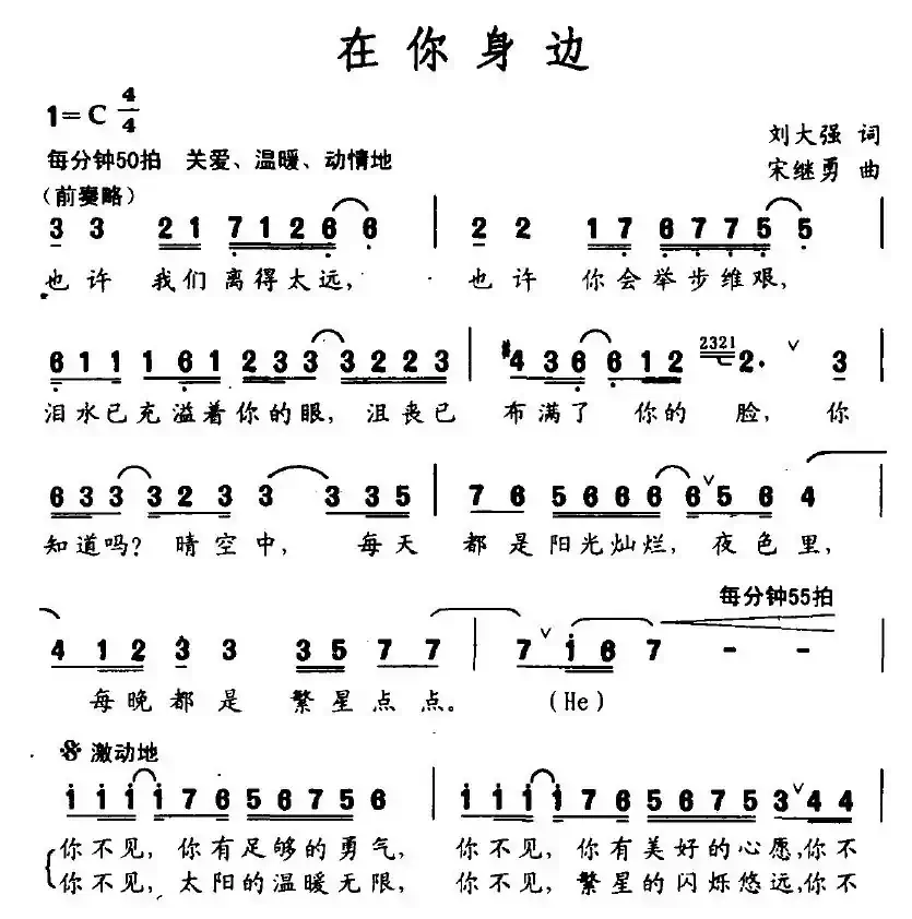 在你身边（刘大强词 宋继勇曲）