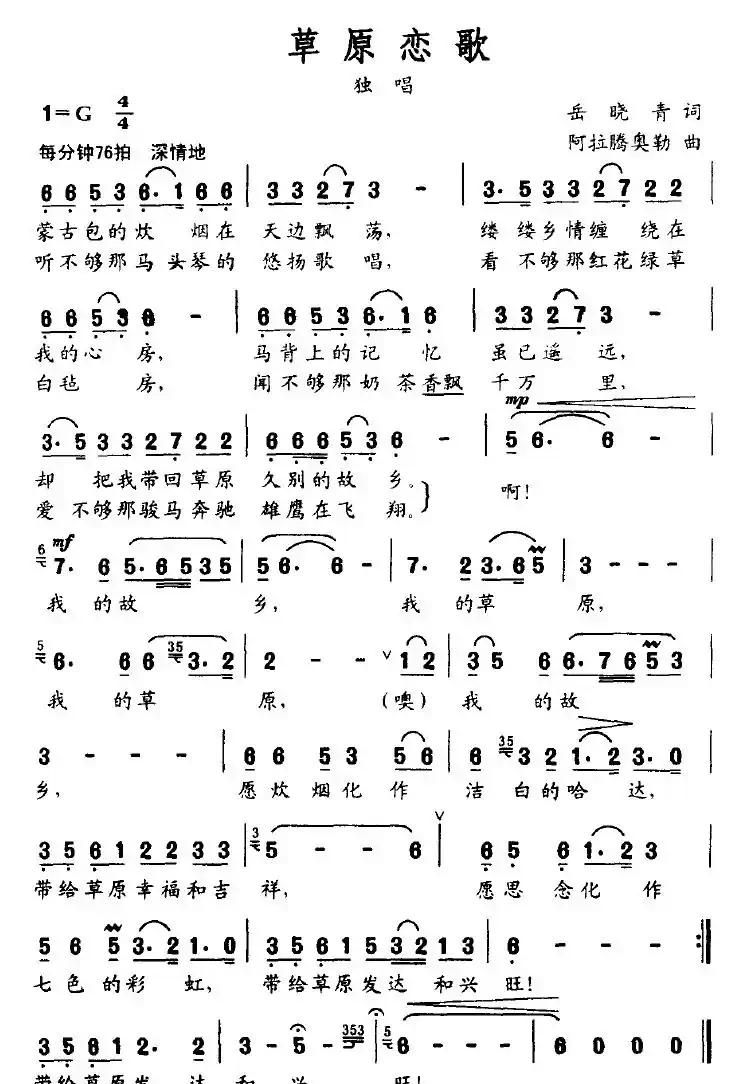 草原恋歌（岳晓青词 阿拉腾奥勒曲）