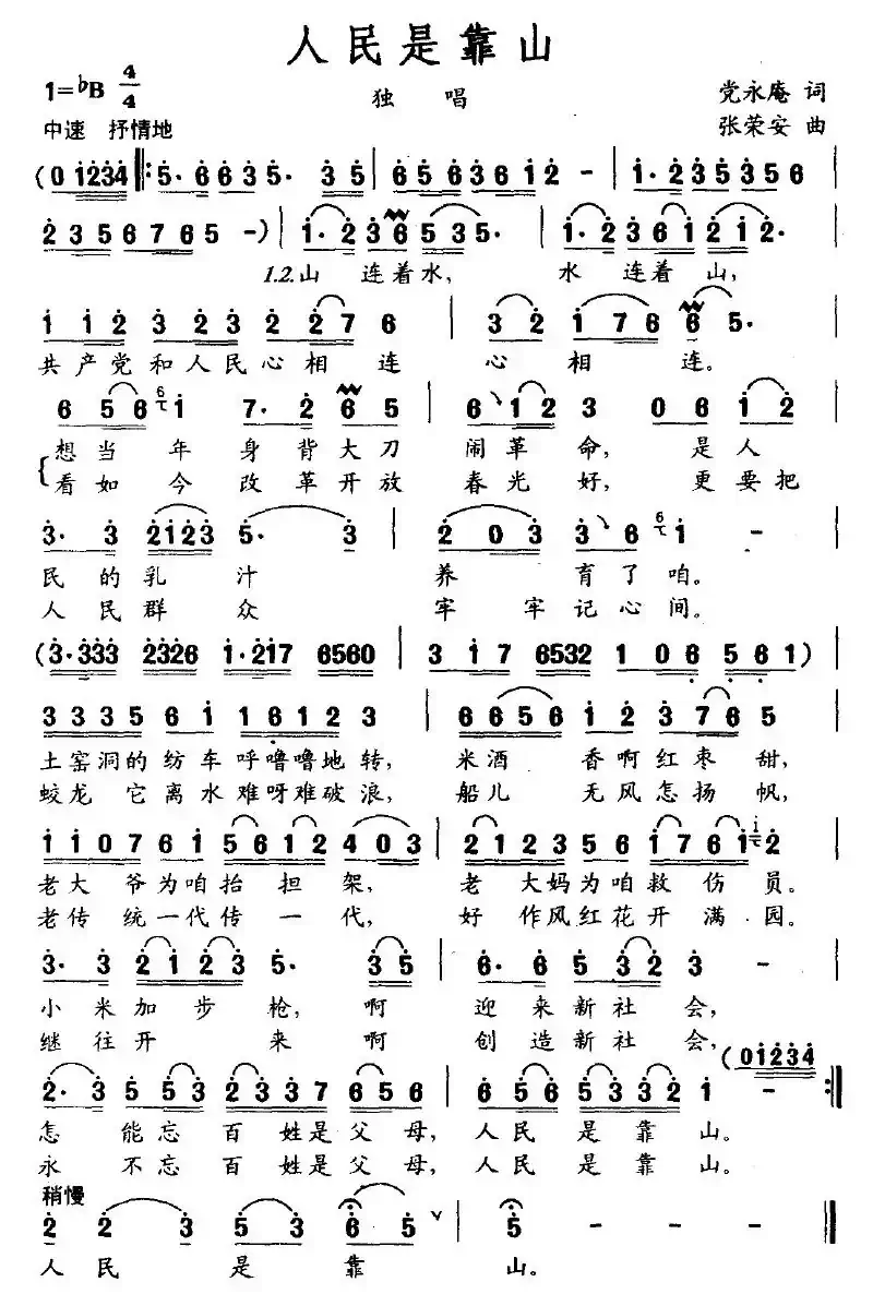 人民是靠山（党永庵词 张荣安曲）