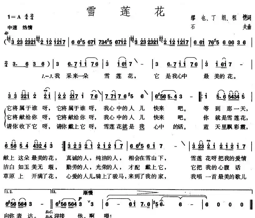 雪莲花（缪也词 石夫曲）