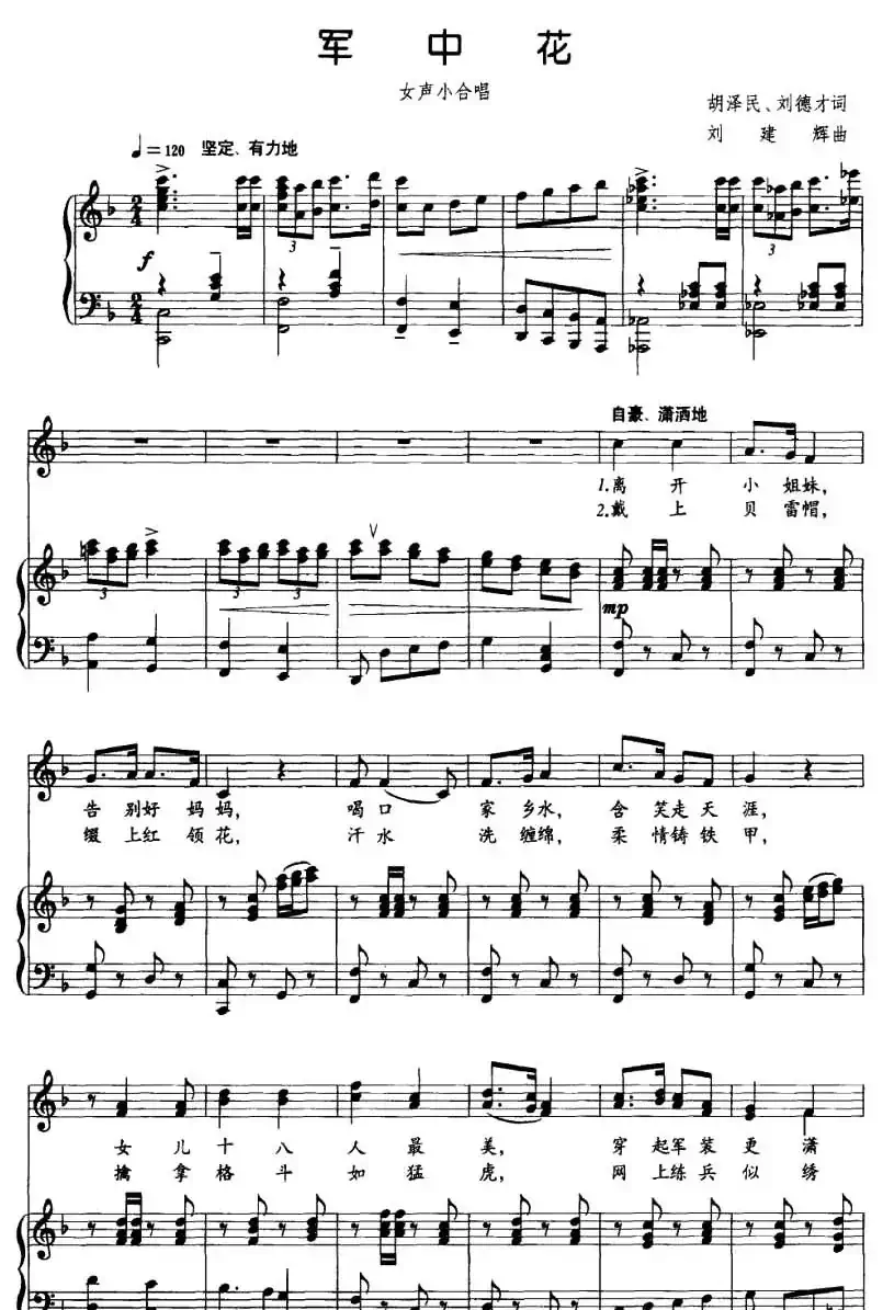 军中花(胡泽民词 刘建辉曲、正谱)
