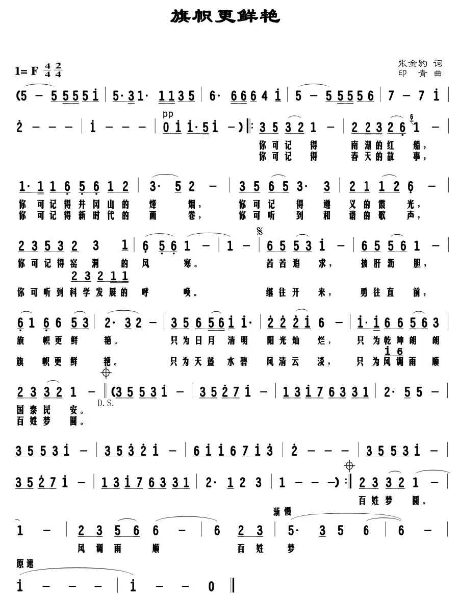 旗帜更鲜艳（张金豹词印青曲）