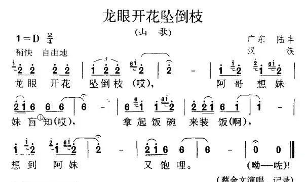 龙眼开花坠倒枝（广东民歌）