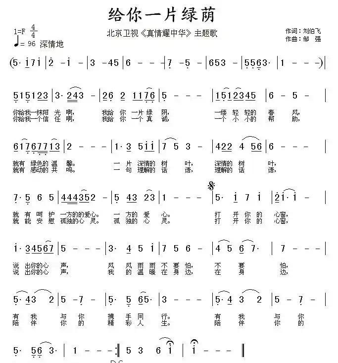 给你一片绿荫(北京卫视《真情耀中华》主题歌)