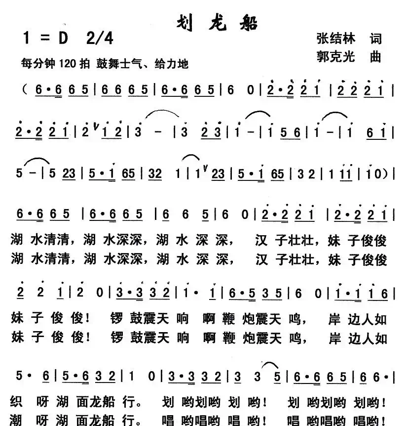 划龙船(张结林词 郭克光曲)
