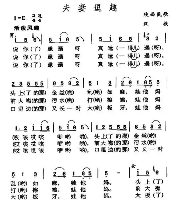 夫妻逗趣（陕西民歌）