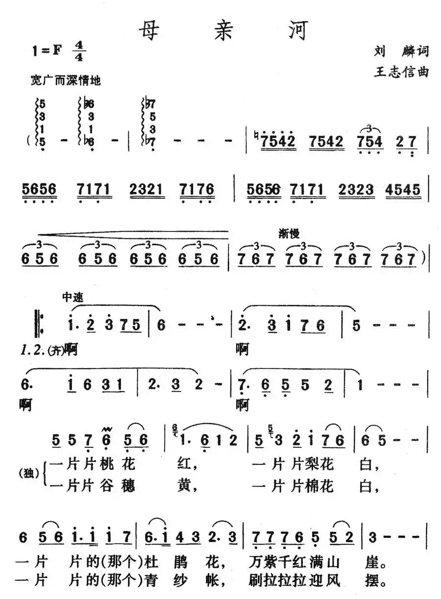 母亲河（刘麟词 王志信曲）