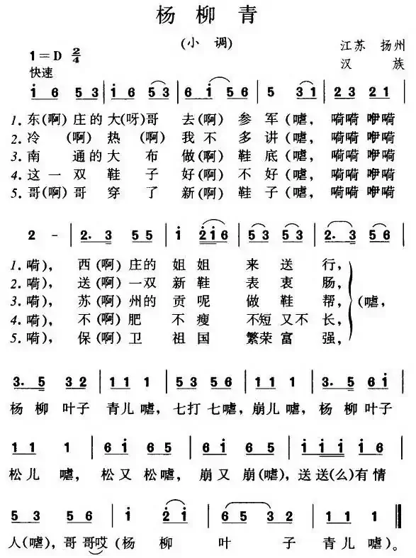 杨柳青(江苏扬州民歌)