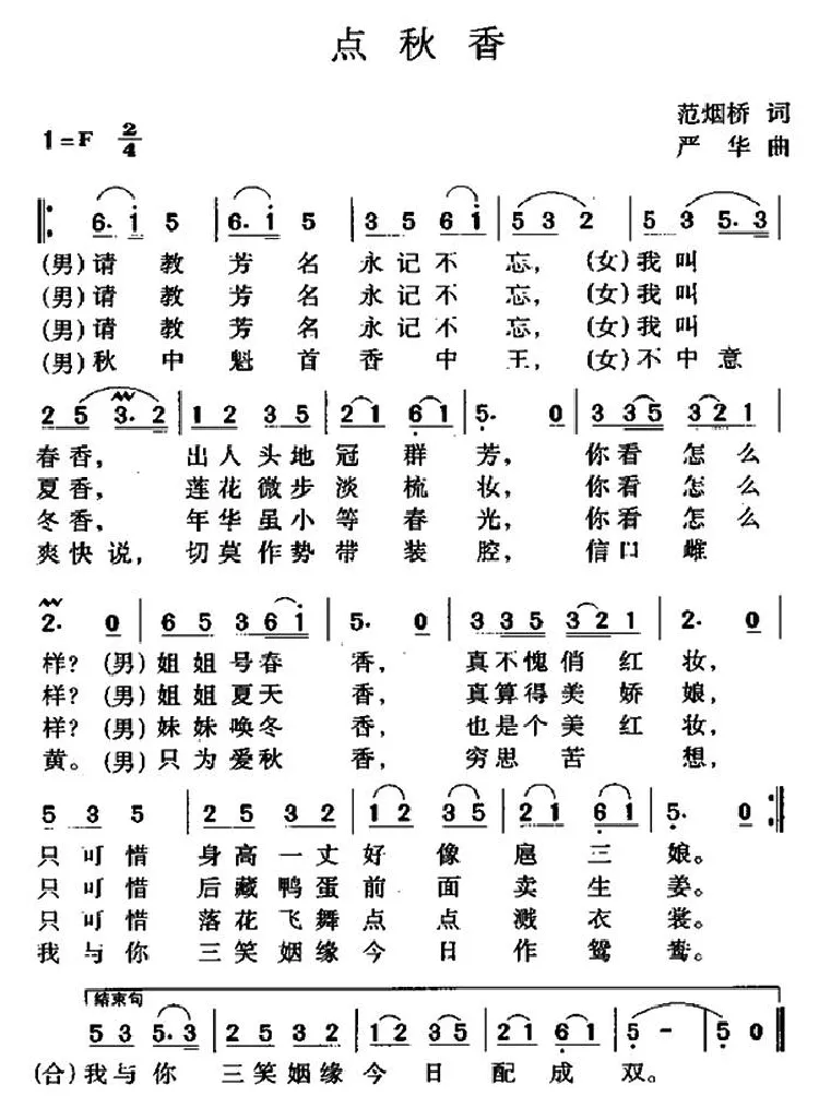 点秋香（1940年版电影《三笑》插曲）
