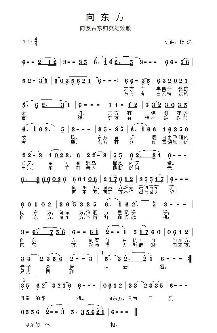向东方（向蒙古东归英雄致敬）