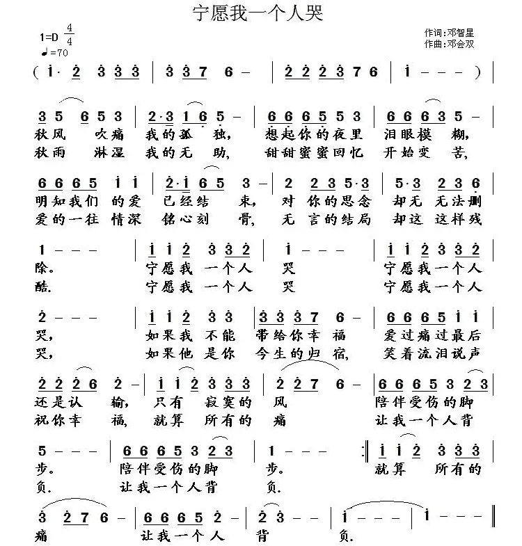 宁愿我一个人哭（邓智星词 邓双会曲）