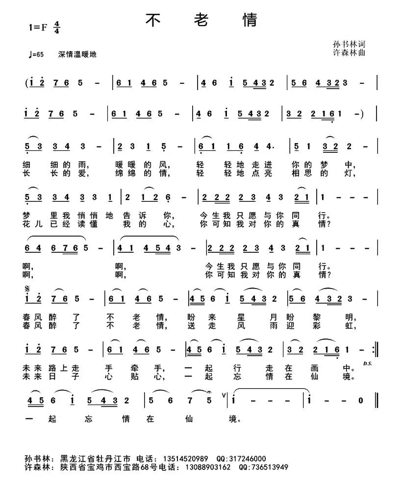 不老情（孙书林词 许森林曲）