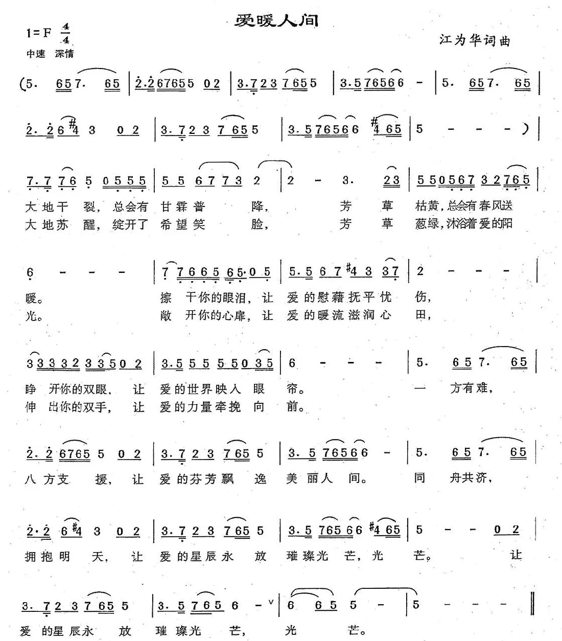 爱暖人间（江为华词 江为华曲）