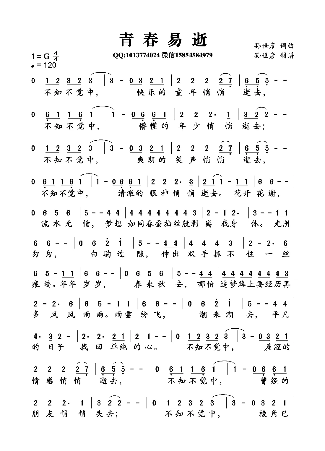 青春易逝（孙世彦词曲）