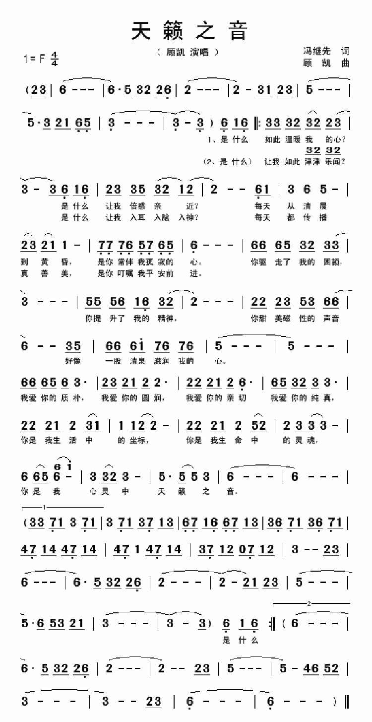 天籁之音（冯继先词 顾凯曲）