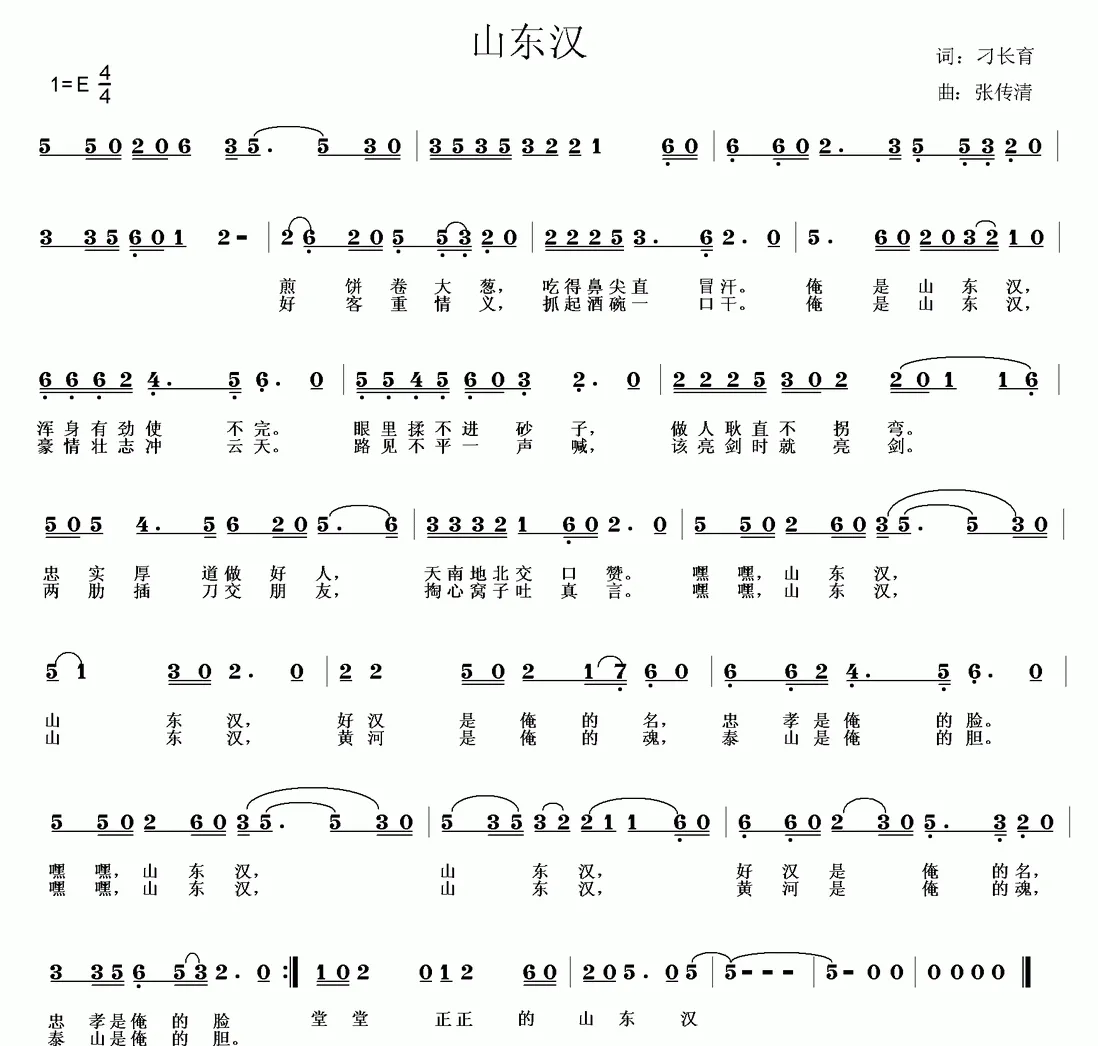 山东汉（刁长育词 张传清曲）