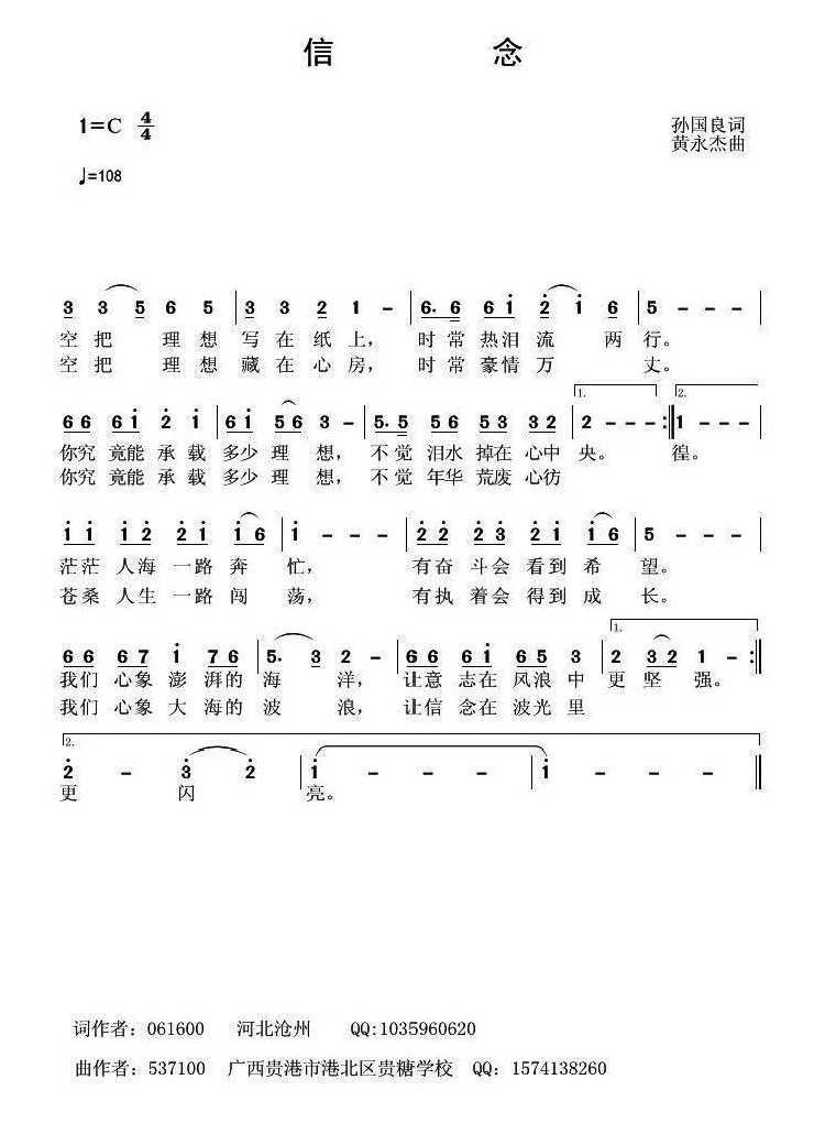 信念（孙国良词 黄永杰曲）