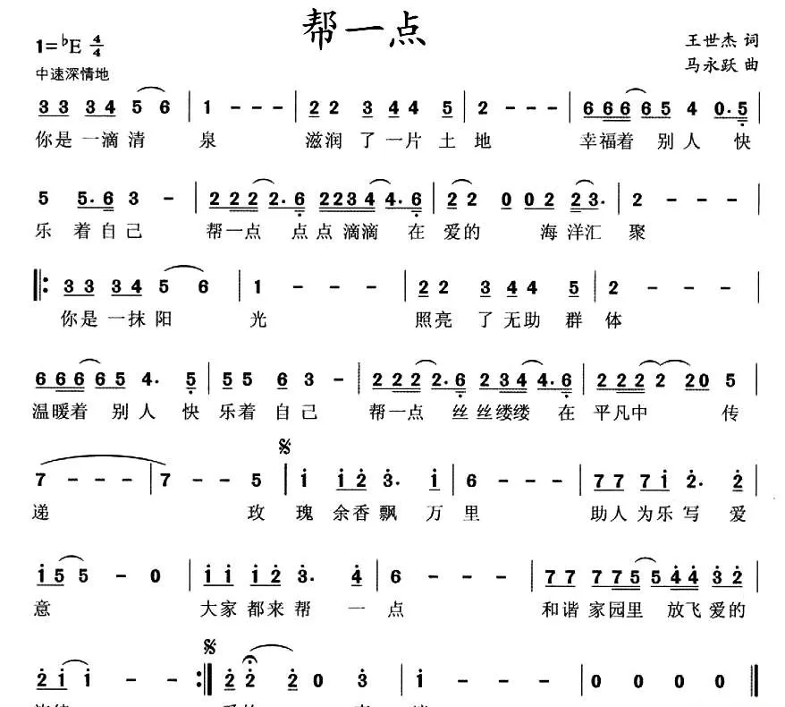 帮一点（王世杰词 马永跃曲）