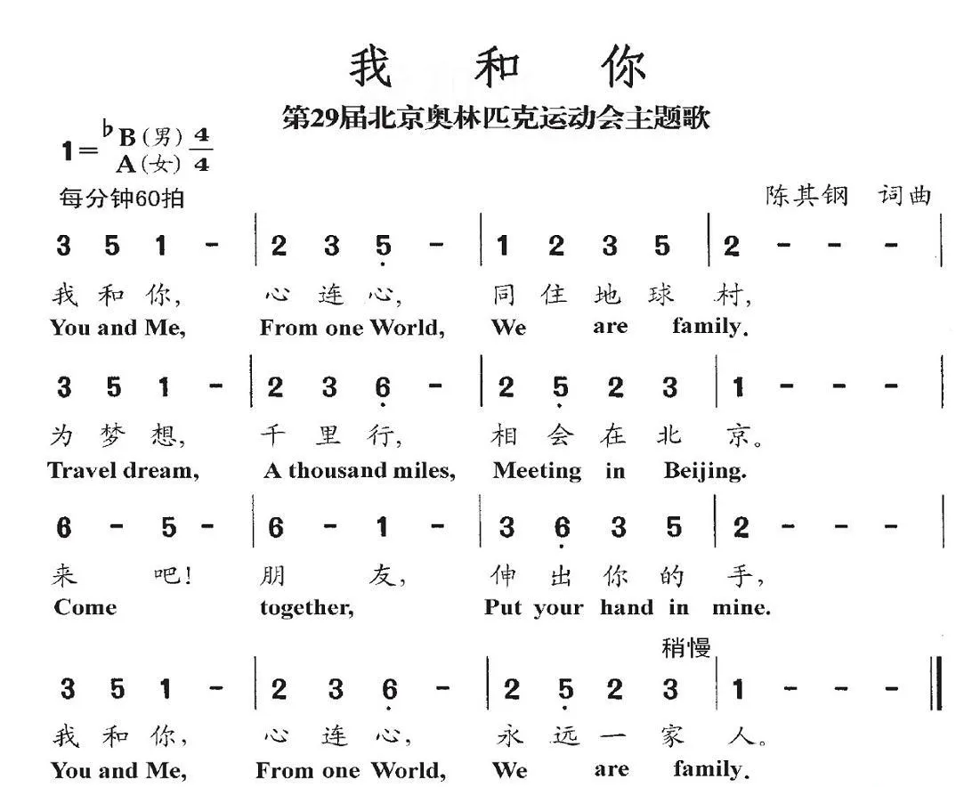 我和你（2008年北京第29届奥运会主题歌）