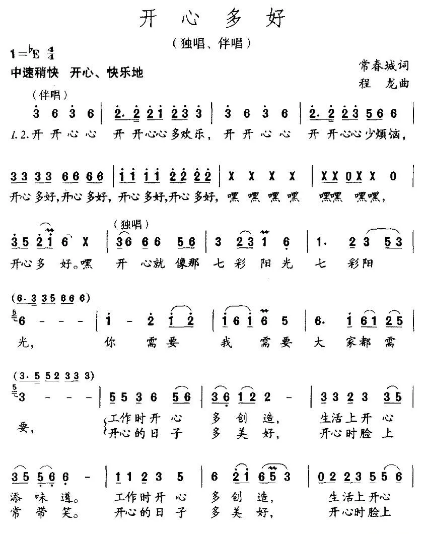 开心多好（常春城词 程龙曲）