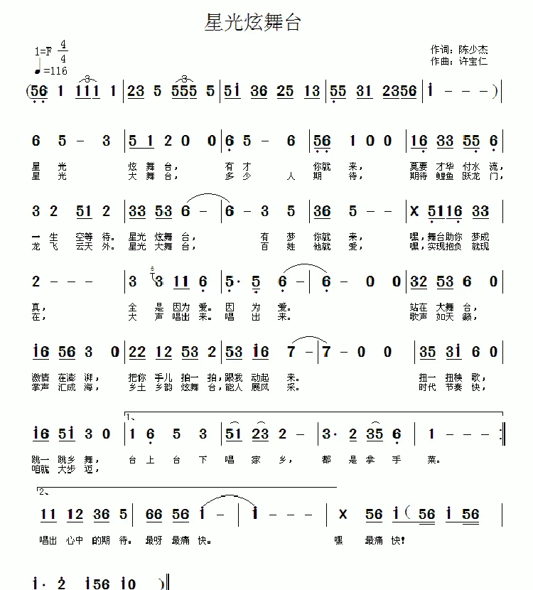 星光炫舞台（陈少杰词 许宝仁曲）