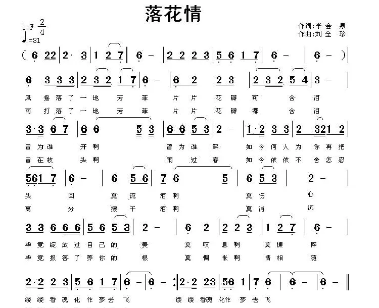 落花情（李会泉词 刘全珍曲）