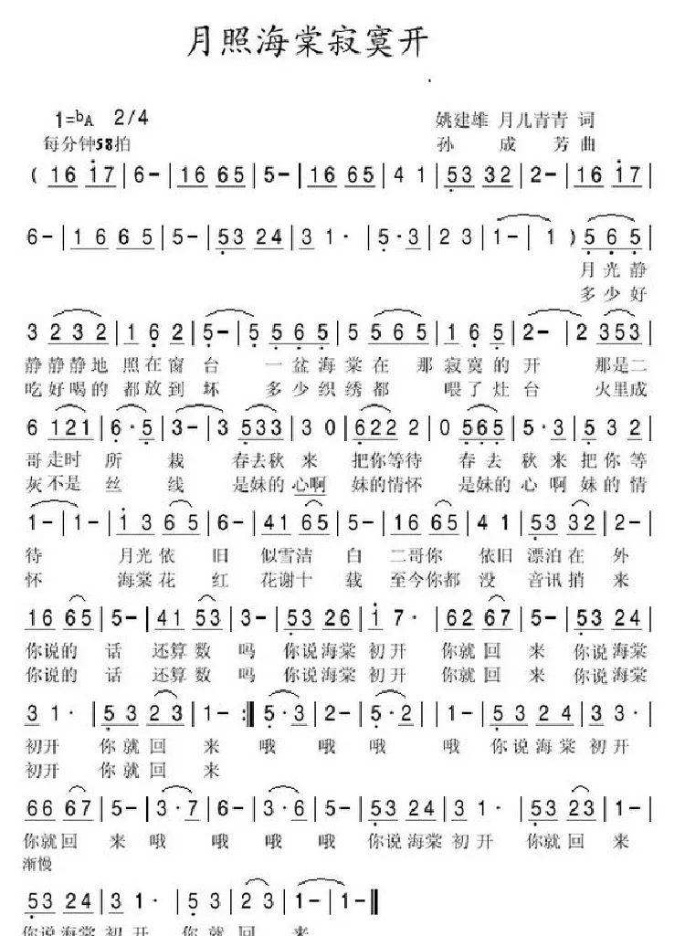 月照海棠寂寞开（姚建雄 月儿青青词 孙成芳曲）
