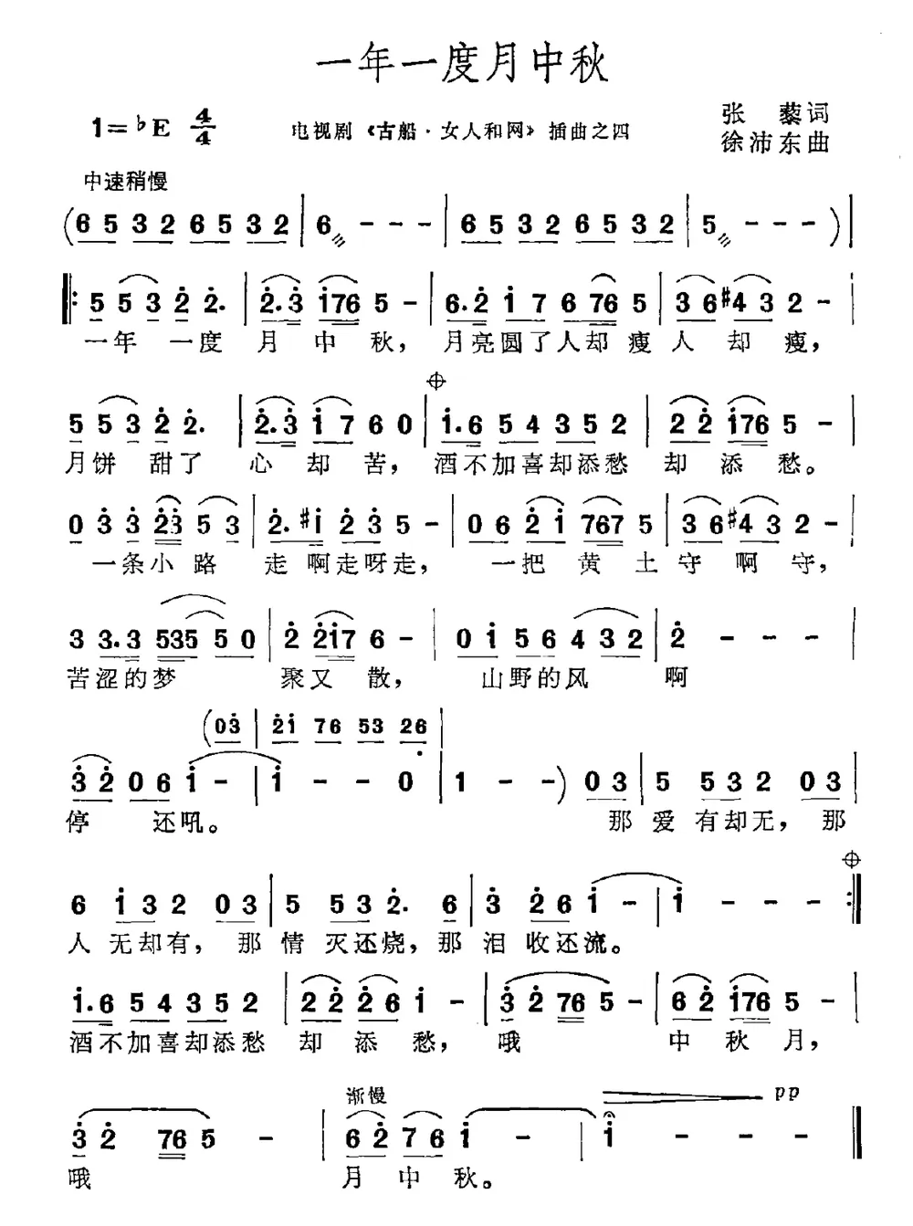 一年一度月中秋（电视剧《古船·女人·网》插曲）