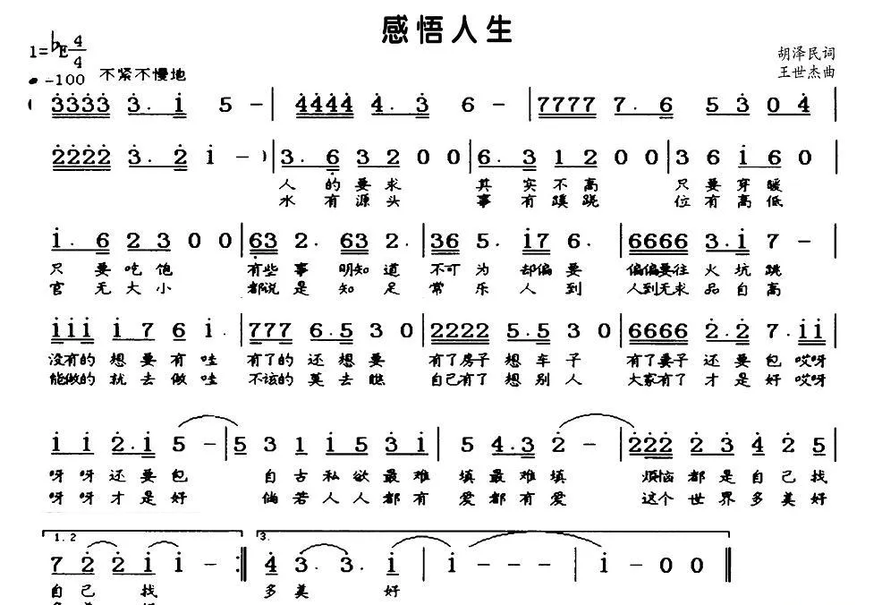 感悟人生（胡泽民词 王世杰曲）