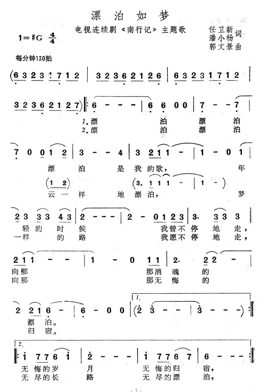 漂泊如梦（电视连续剧《南行记》主题歌）