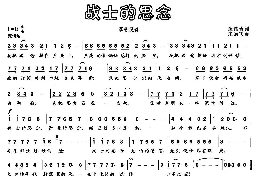 战士的思念（陈伟奇词 宋洪飞曲）