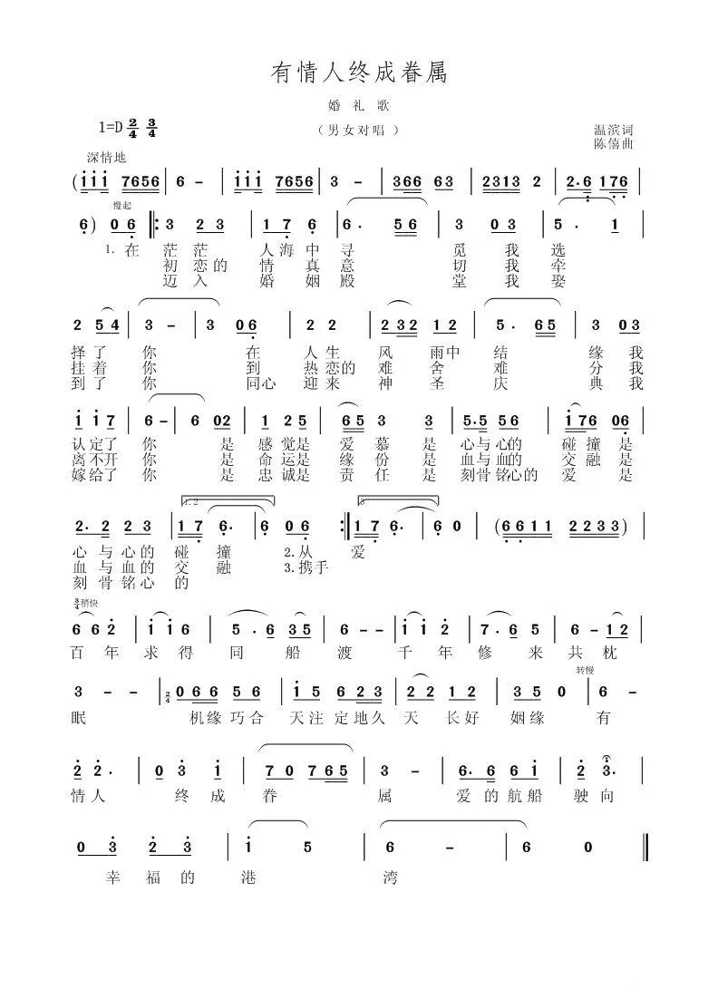 有情人终成眷属（温滨词 陈僖曲）