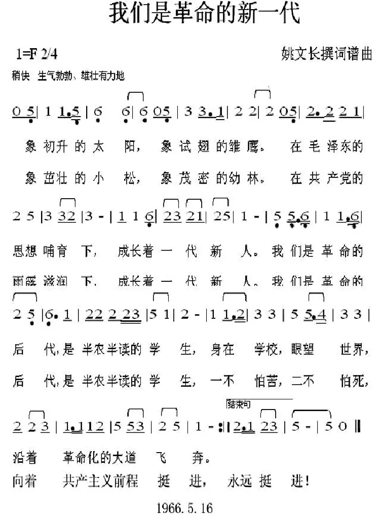 我们是革命的新一代