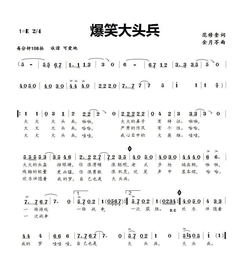 爆笑大头兵（范修奎词 金月苓曲）