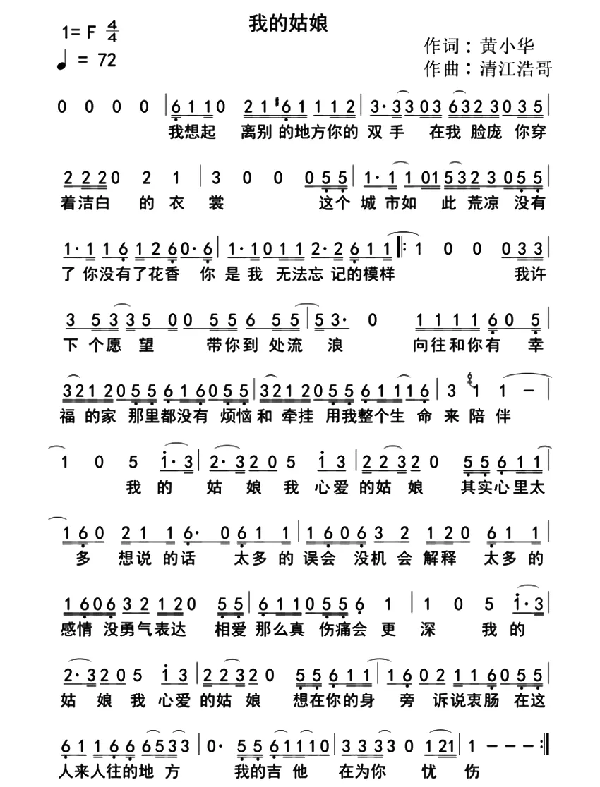 我的姑娘（黄小华词 清江浩哥曲）