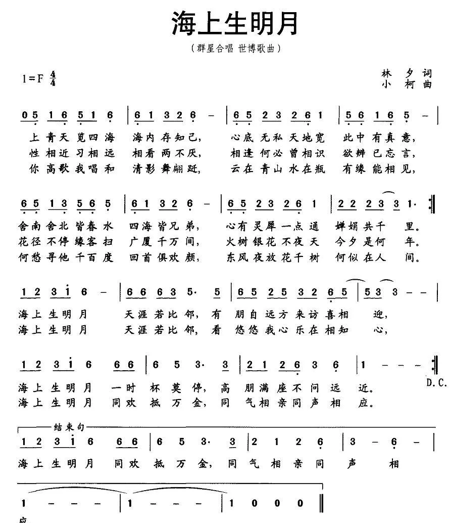 海上升明月（林夕词 小柯曲）