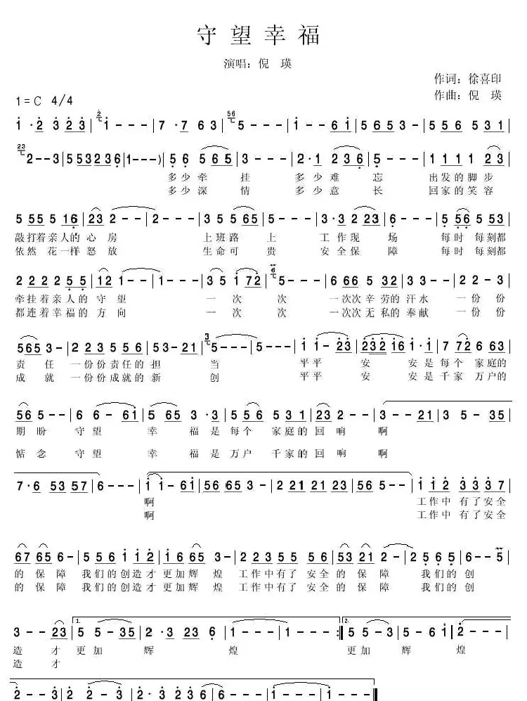 守望幸福（徐喜印词 倪瑛曲）
