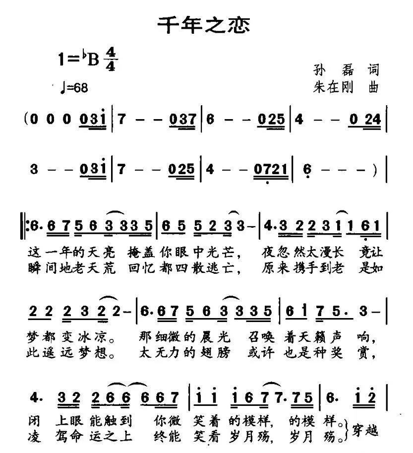 千年之恋（孙磊词 朱在刚曲）