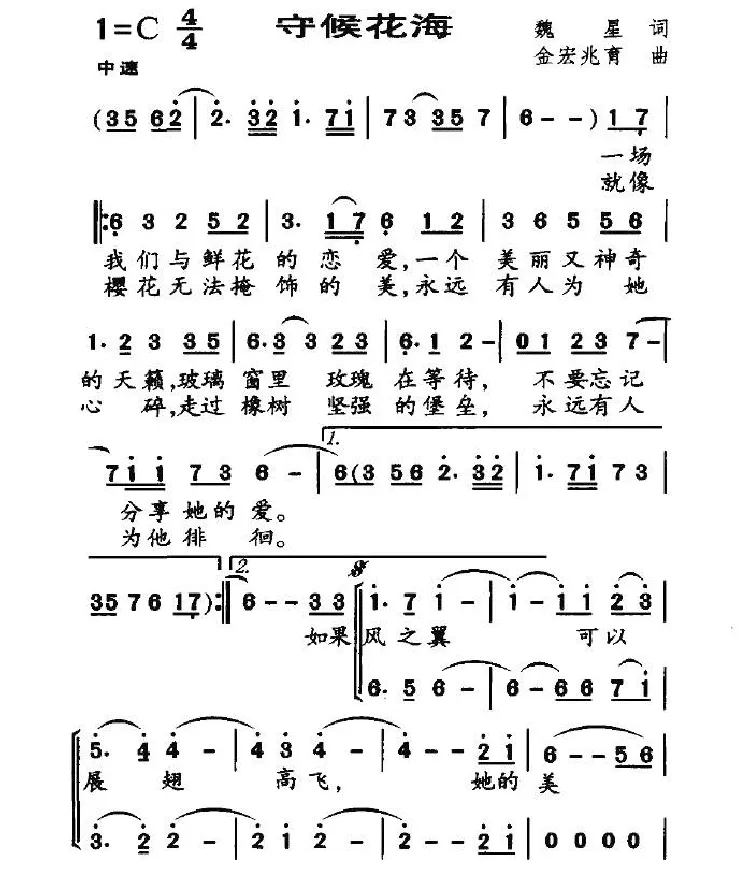 守候花海（魏星词 金宏兆育曲）